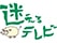 迷えるテレビ
